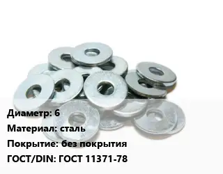 Шайба 6 сталь без покрытия ГОСТ: ГОСТ 11371-78